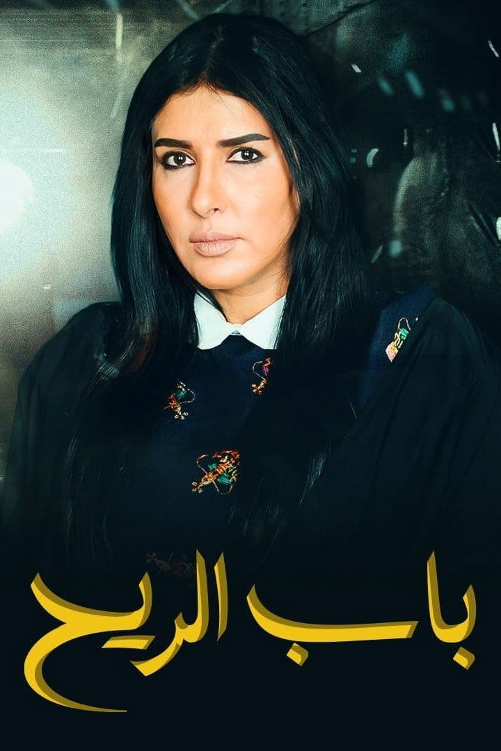 باب الريح