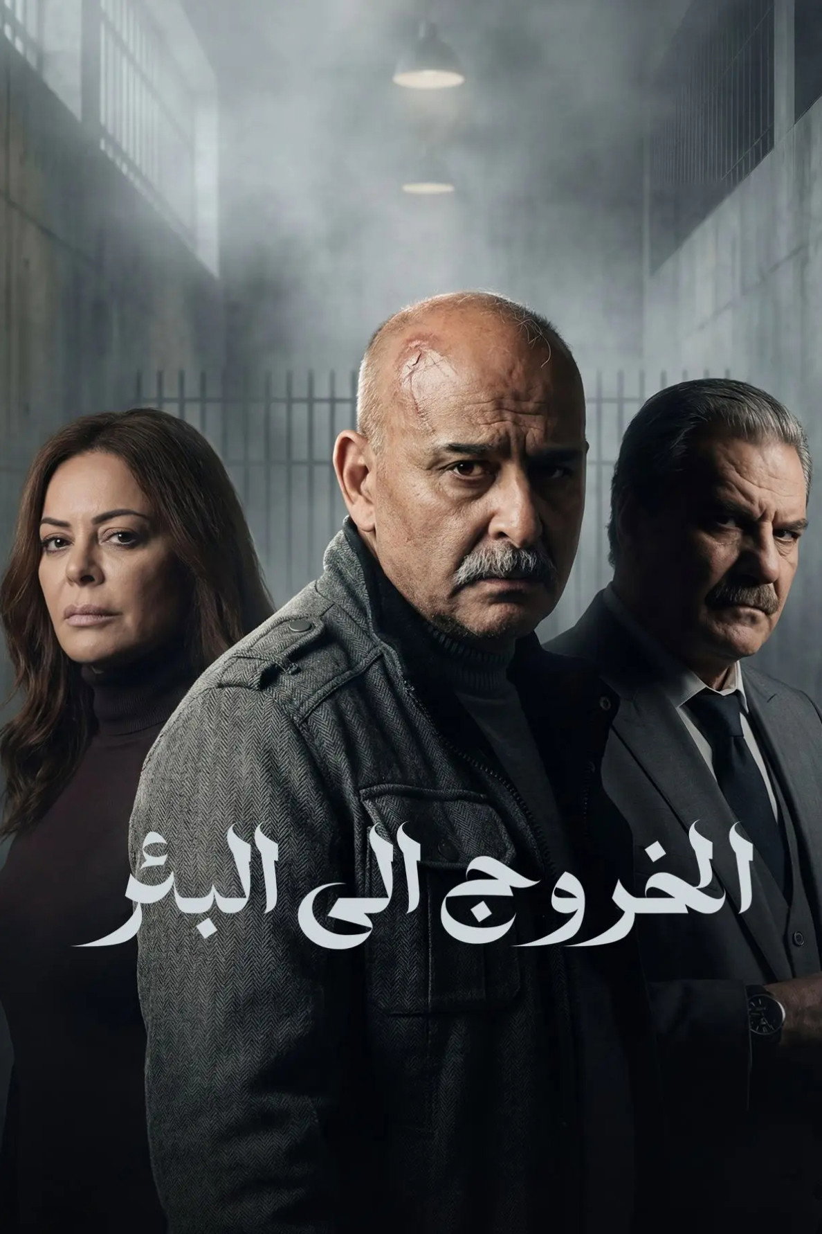 الخروج إلى البئر