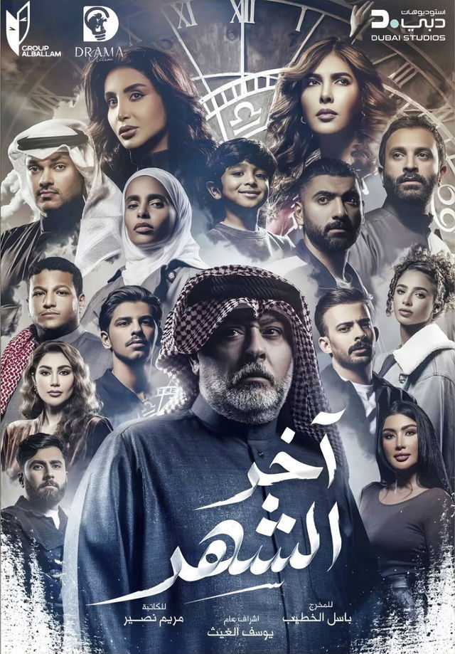 آخر الشهر