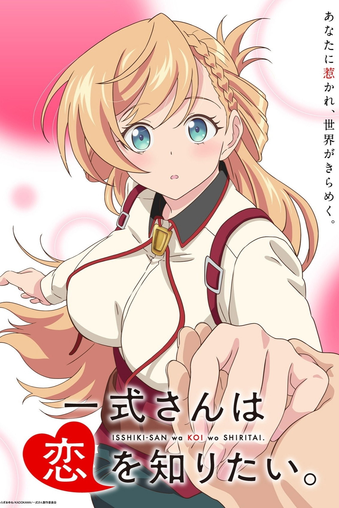 一式さんは恋を知りたい。