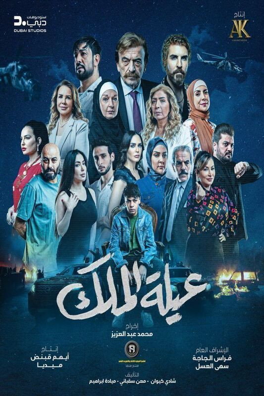 عيلة الملك