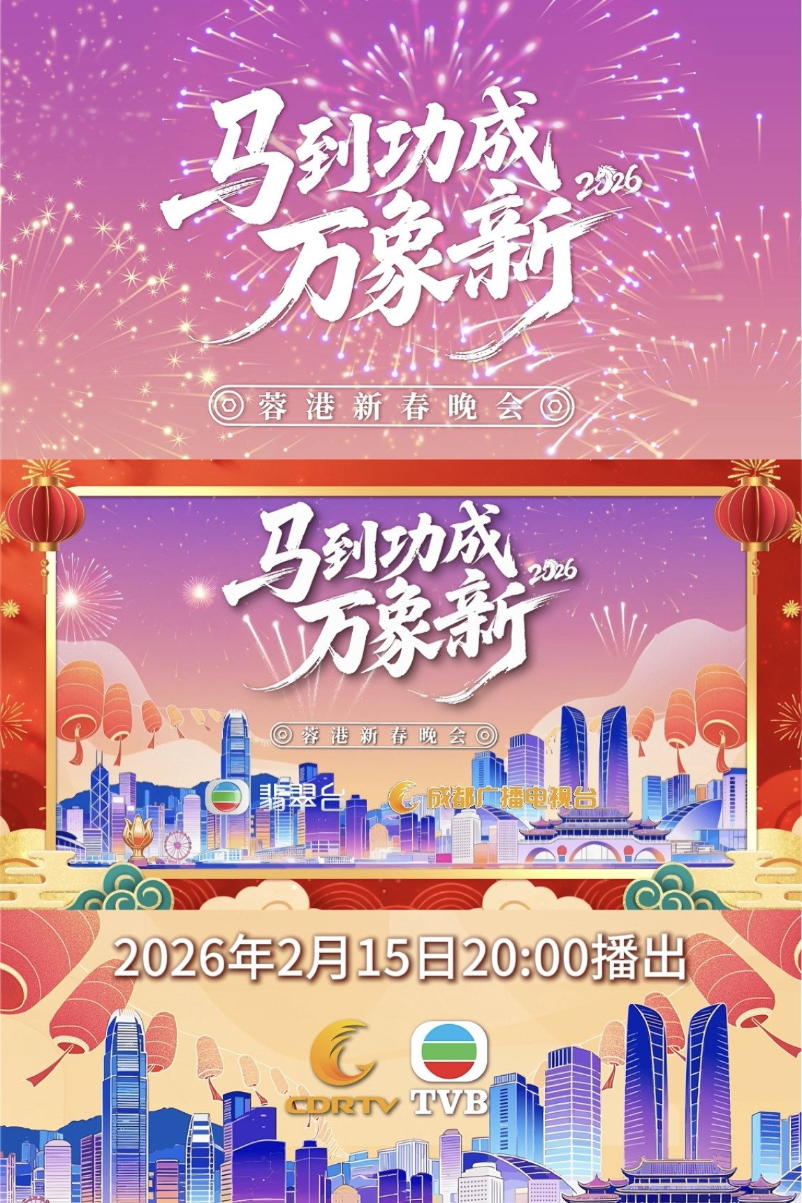蓉港新春晚会