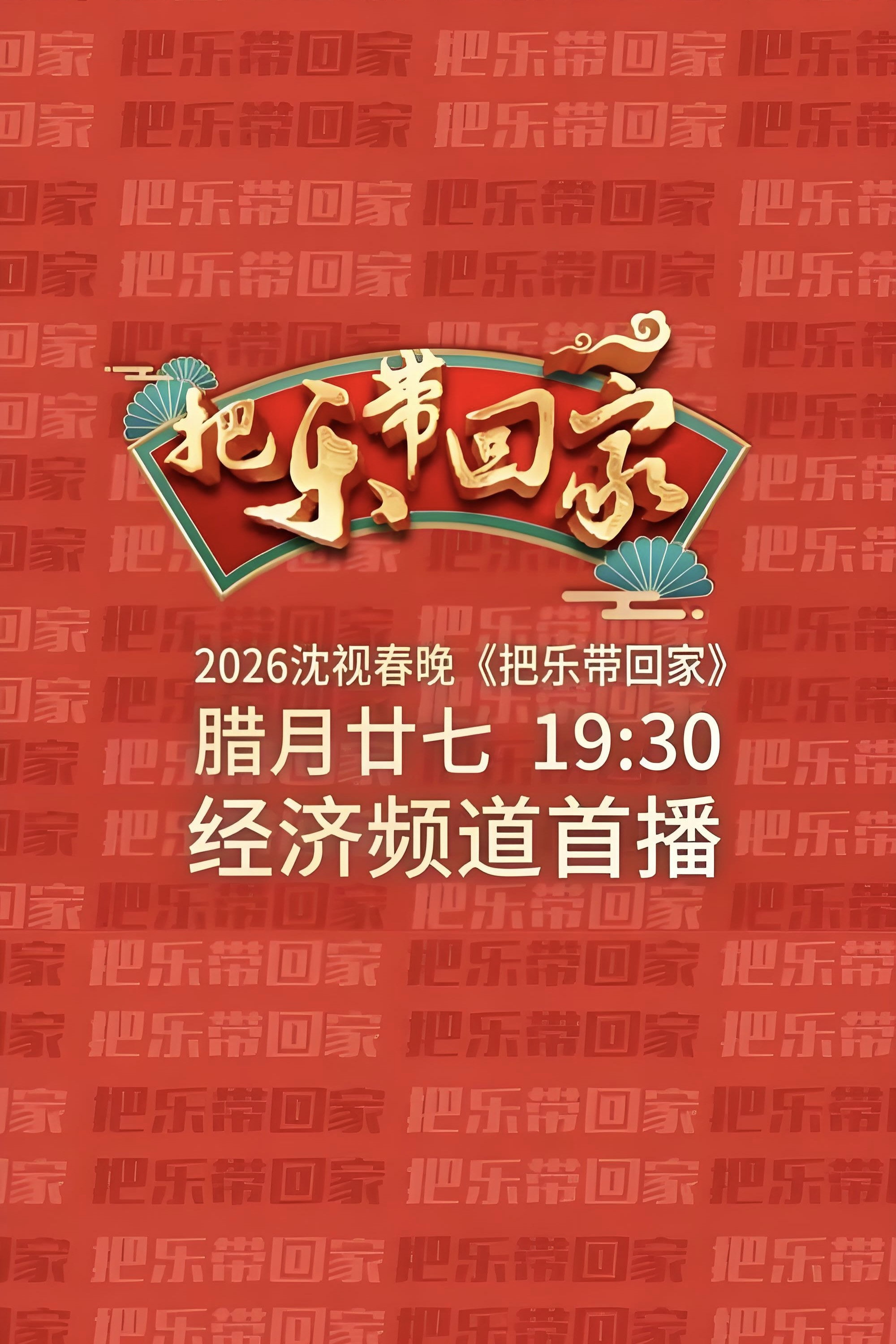 沈视春晚