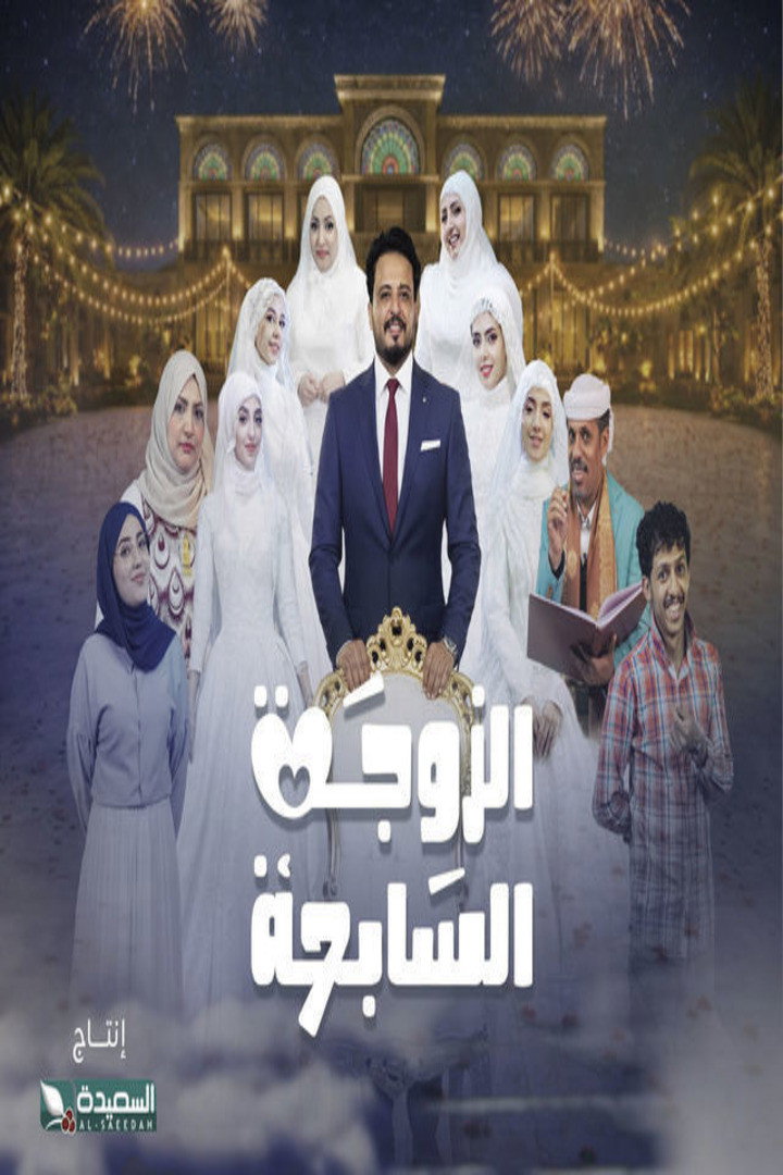 الزوجة السابعة