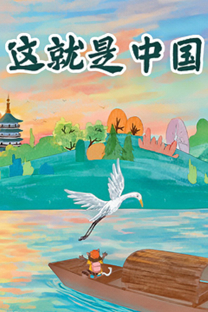 这就是中国