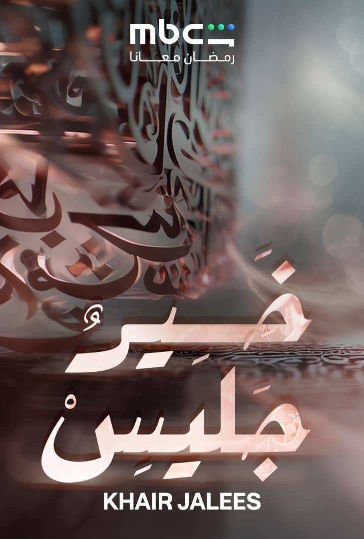 خير جليس