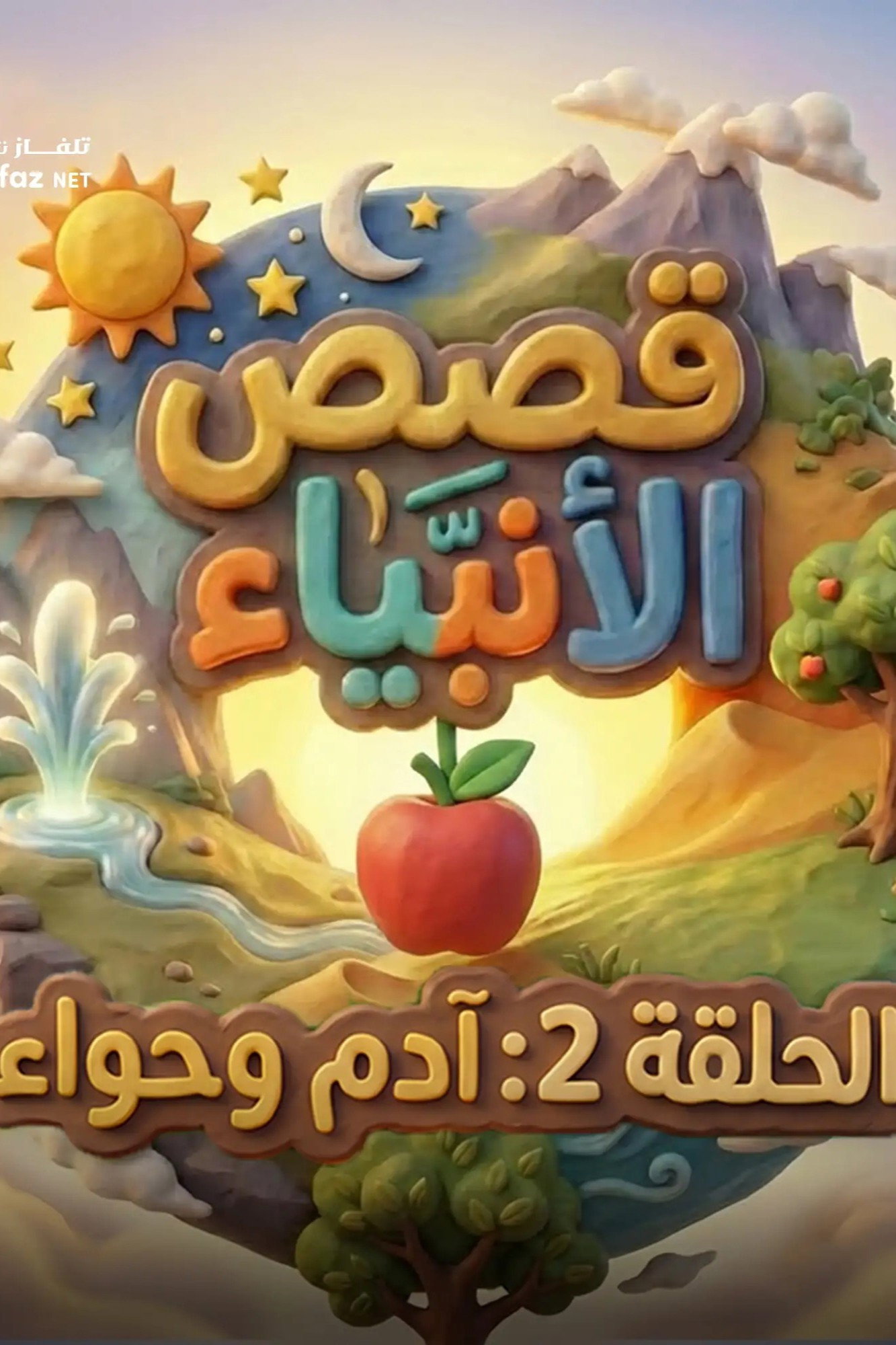 قصص الأنبياء للأطفال