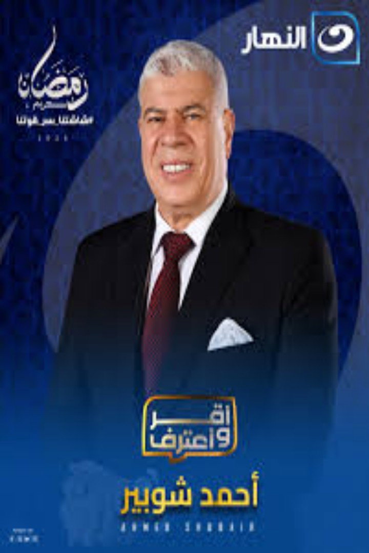 اقر واعترف