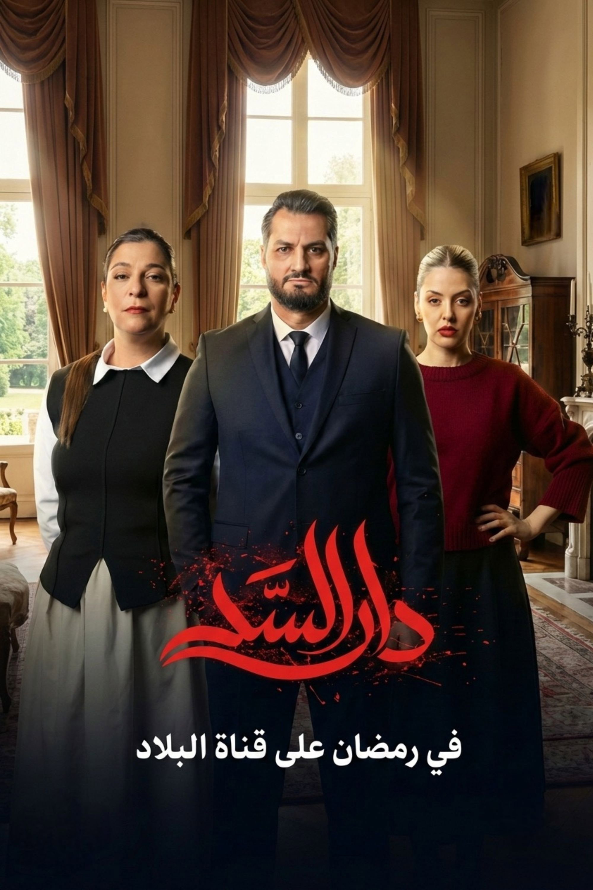 دار السد