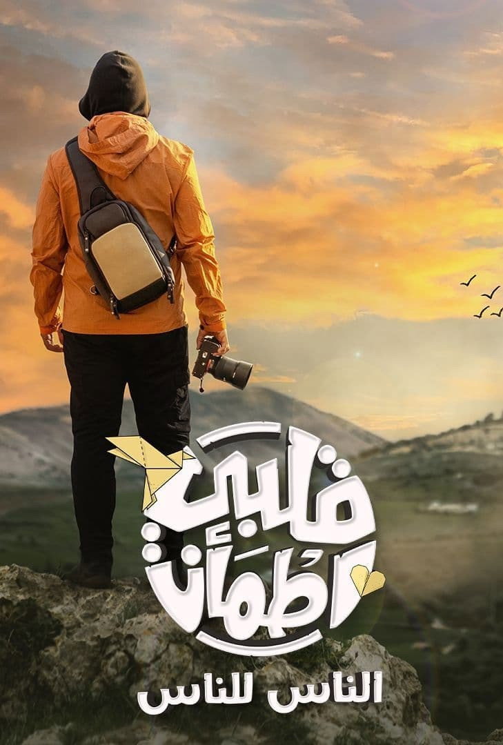 قلبي اطمأن: الناس للناس
