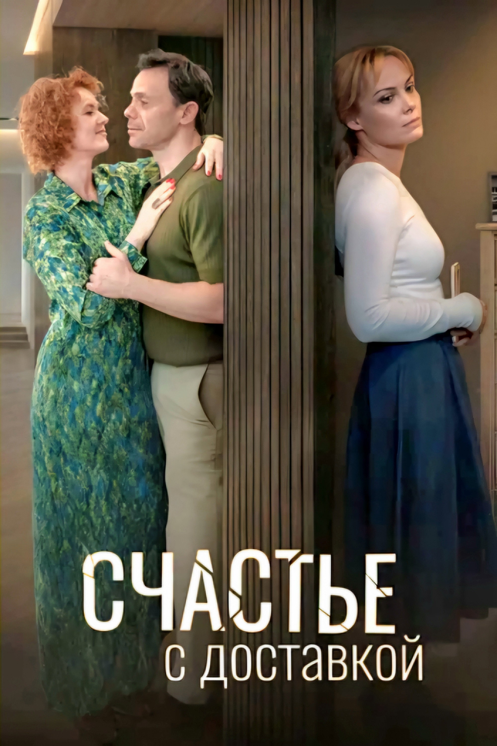 Счастье с доставкой