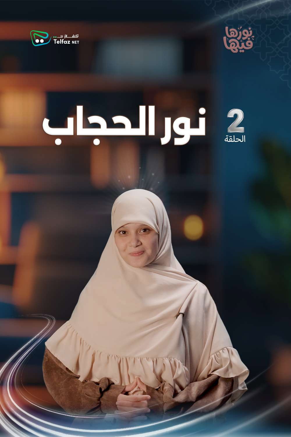 نورها فيها