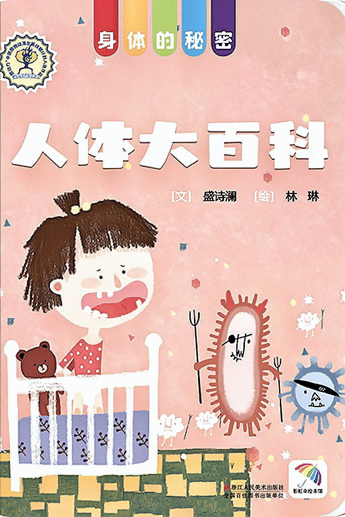 身体的秘密人体大百科