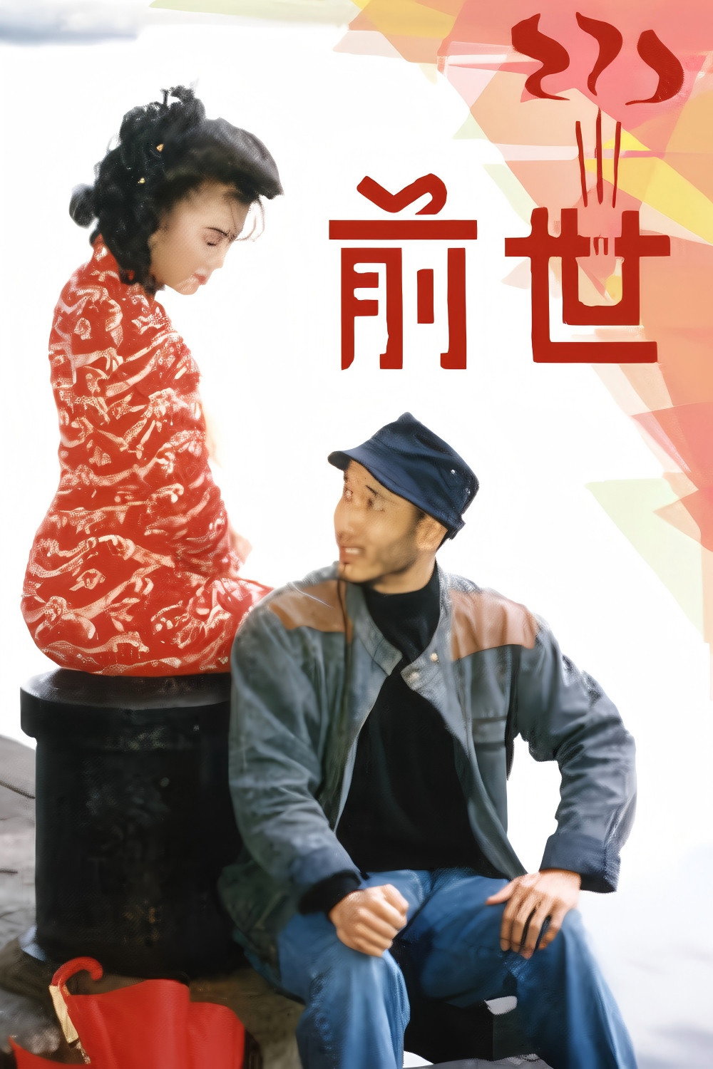 前世