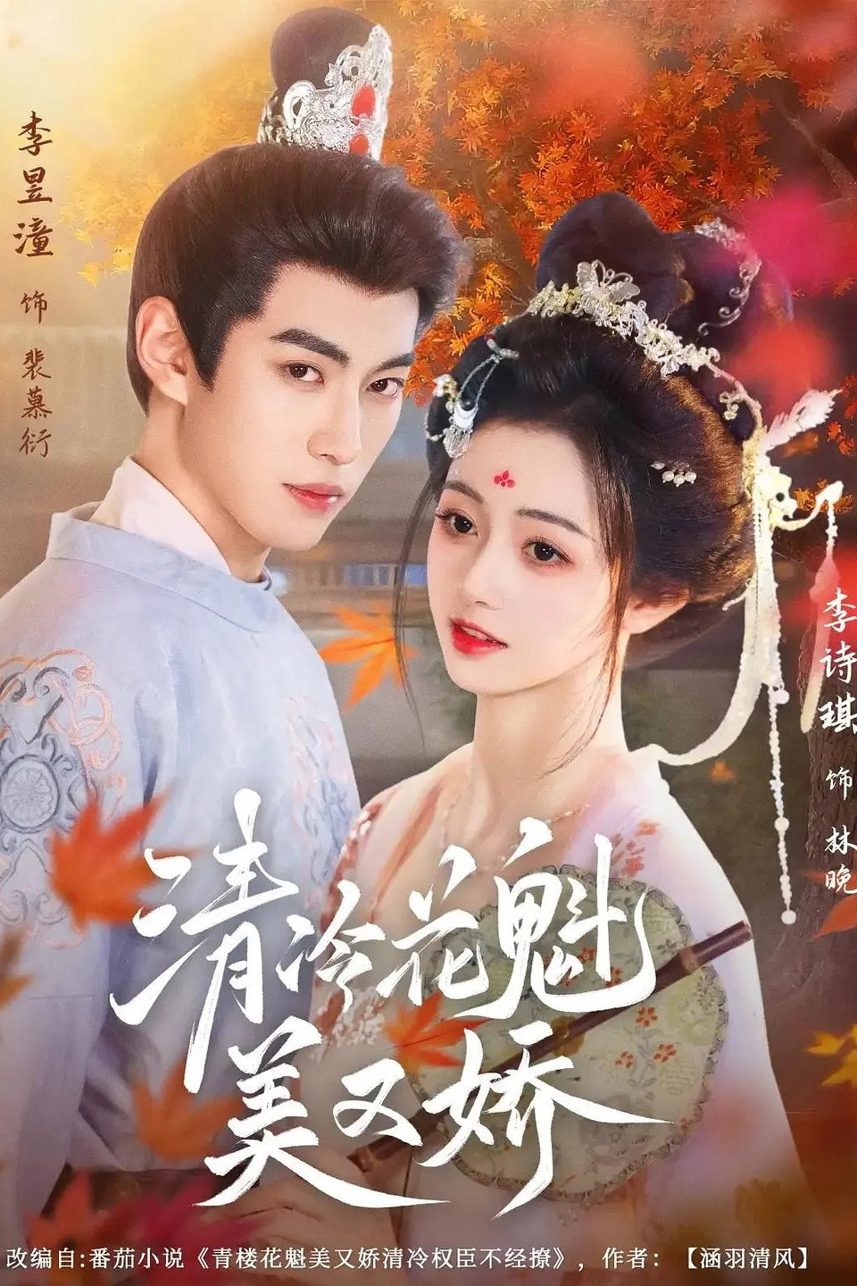 清冷花魁美又娇