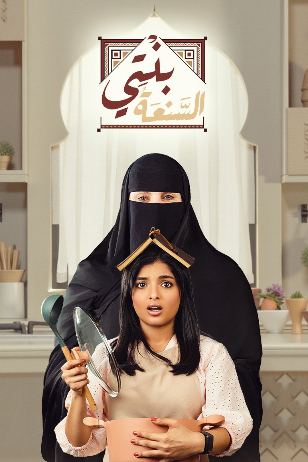 بنتي السنعة