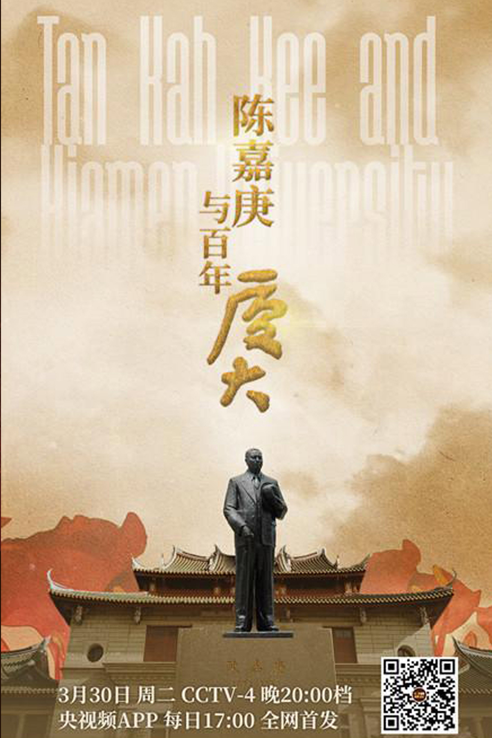 陈嘉庚与百年厦大