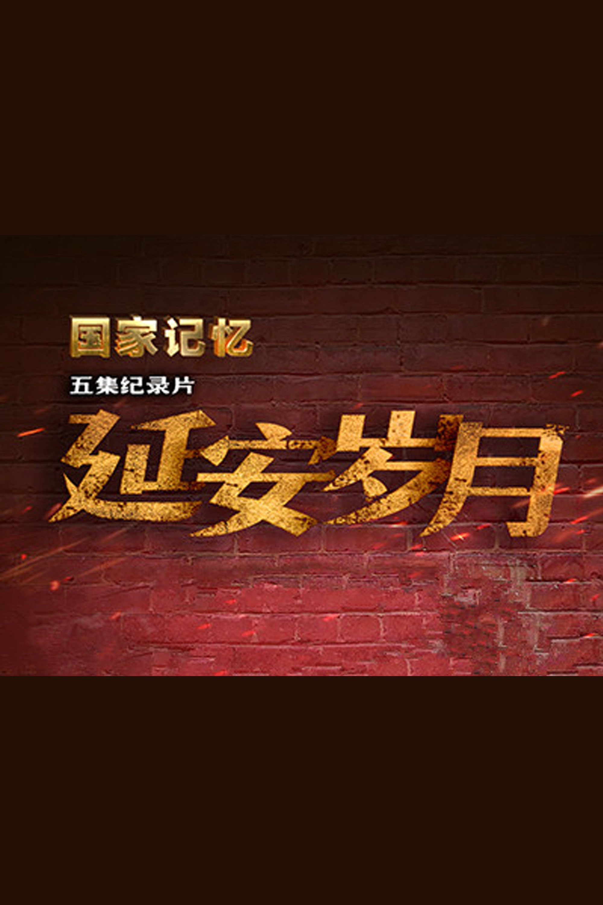 延安岁月