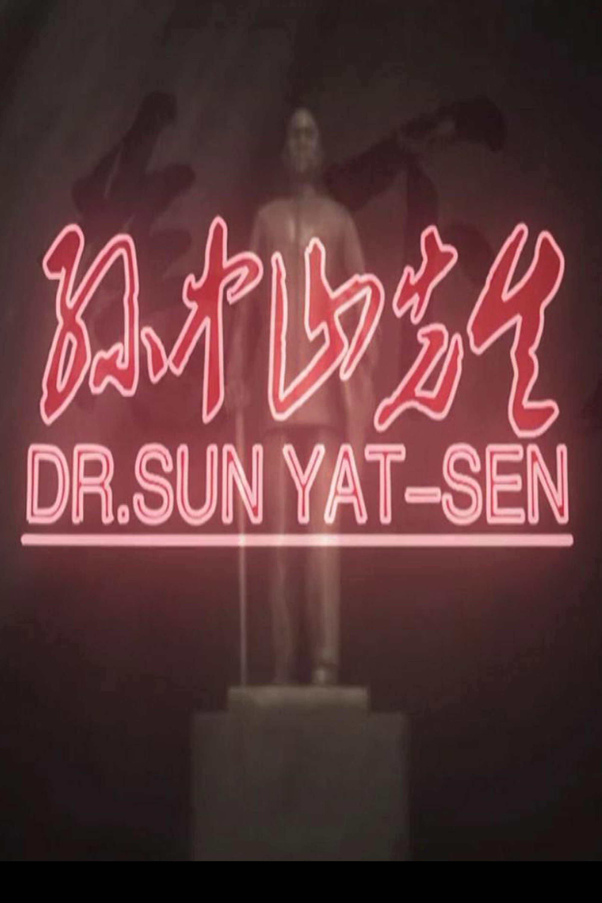 孙中山先生