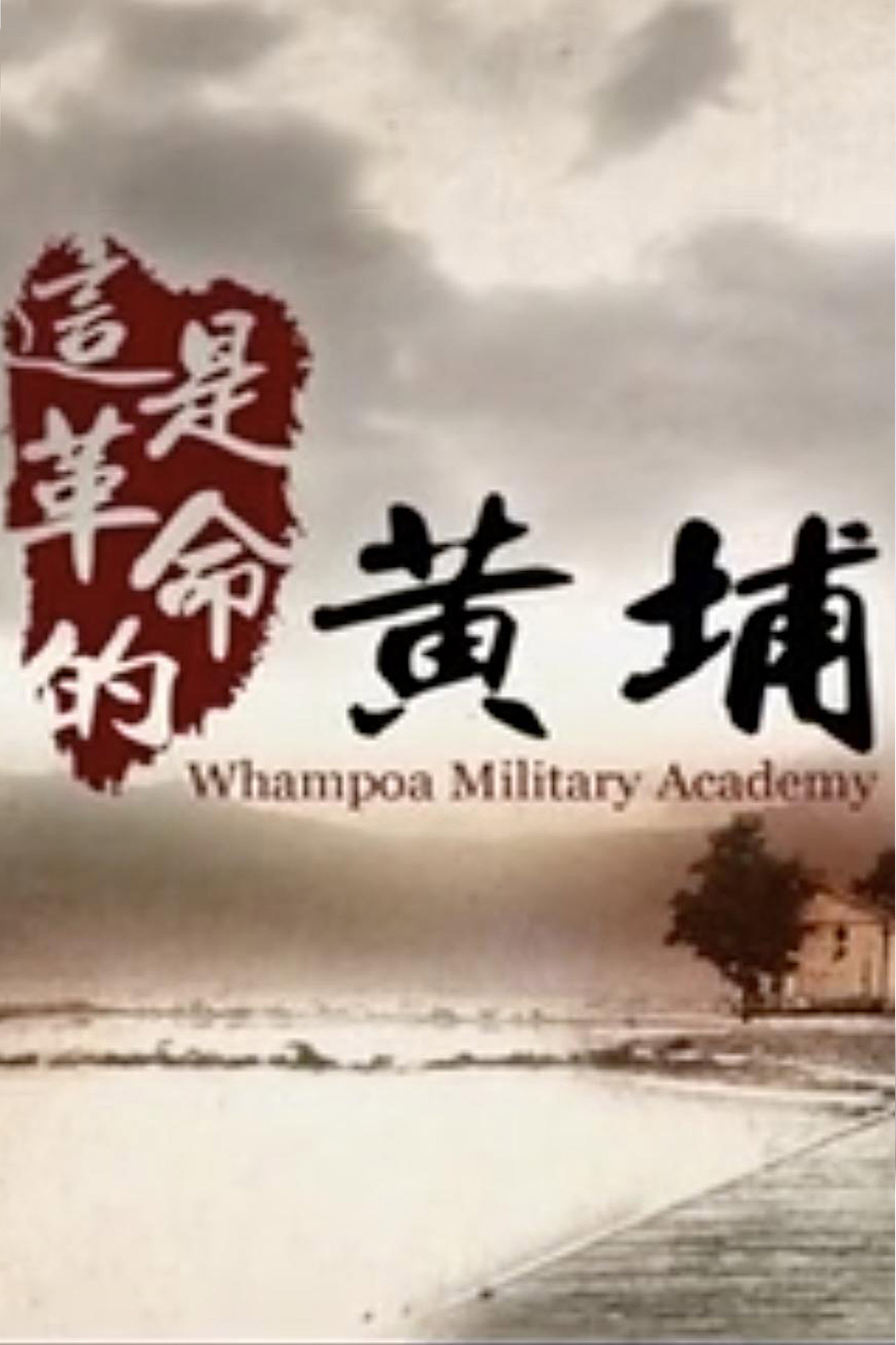 这是革命的黄埔