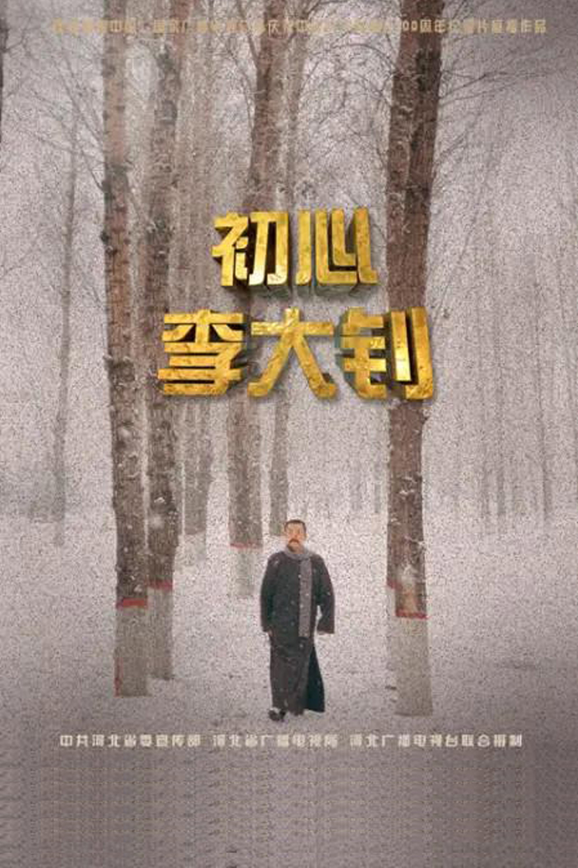 初心李大钊