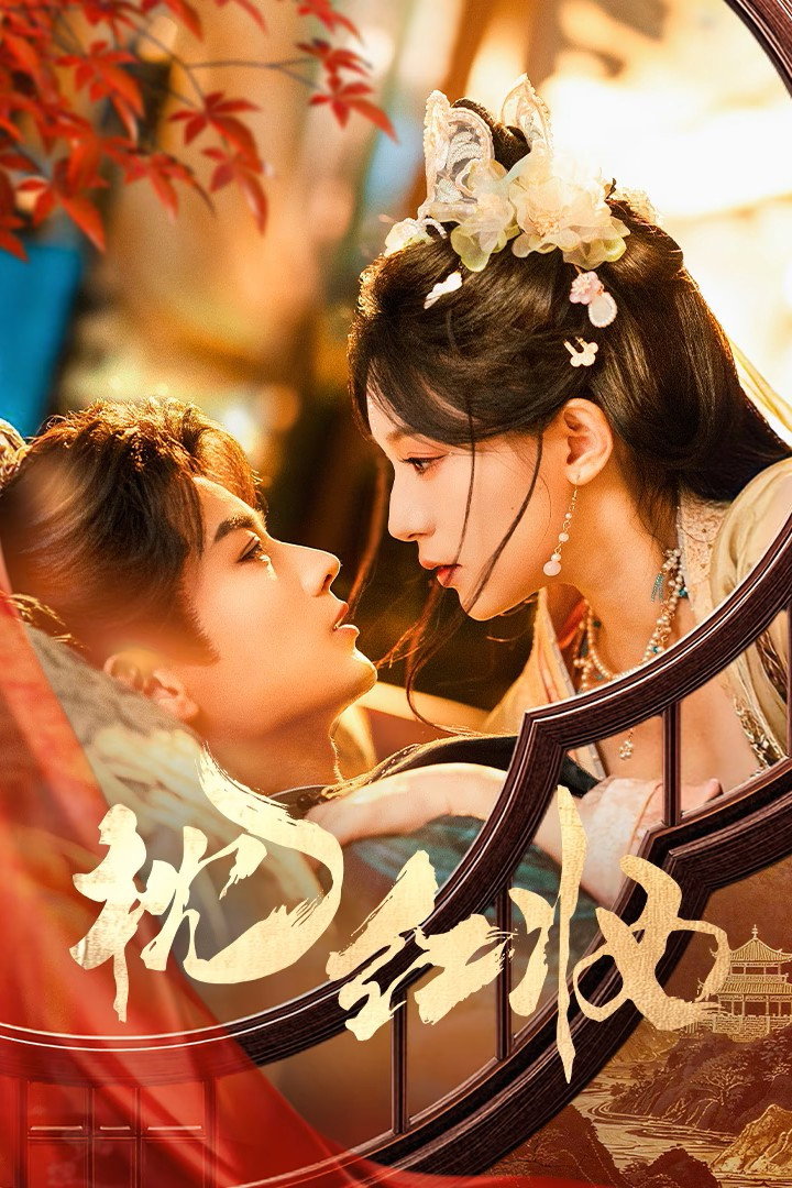 枕红妆