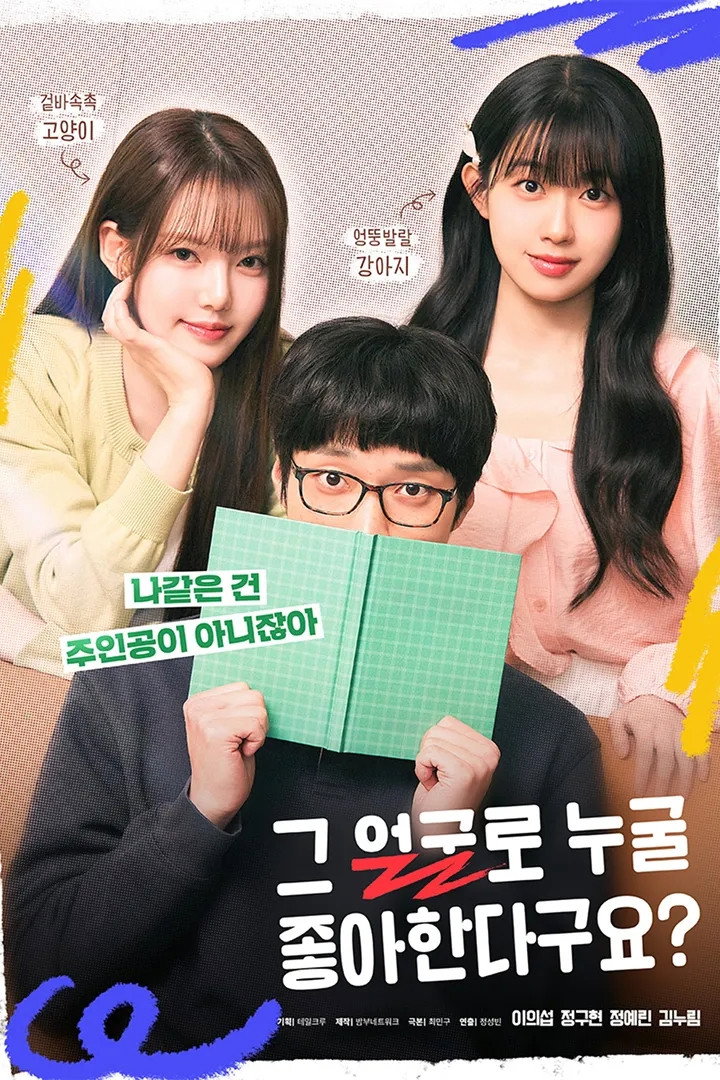 그 얼굴로 누굴 좋아한다구요?