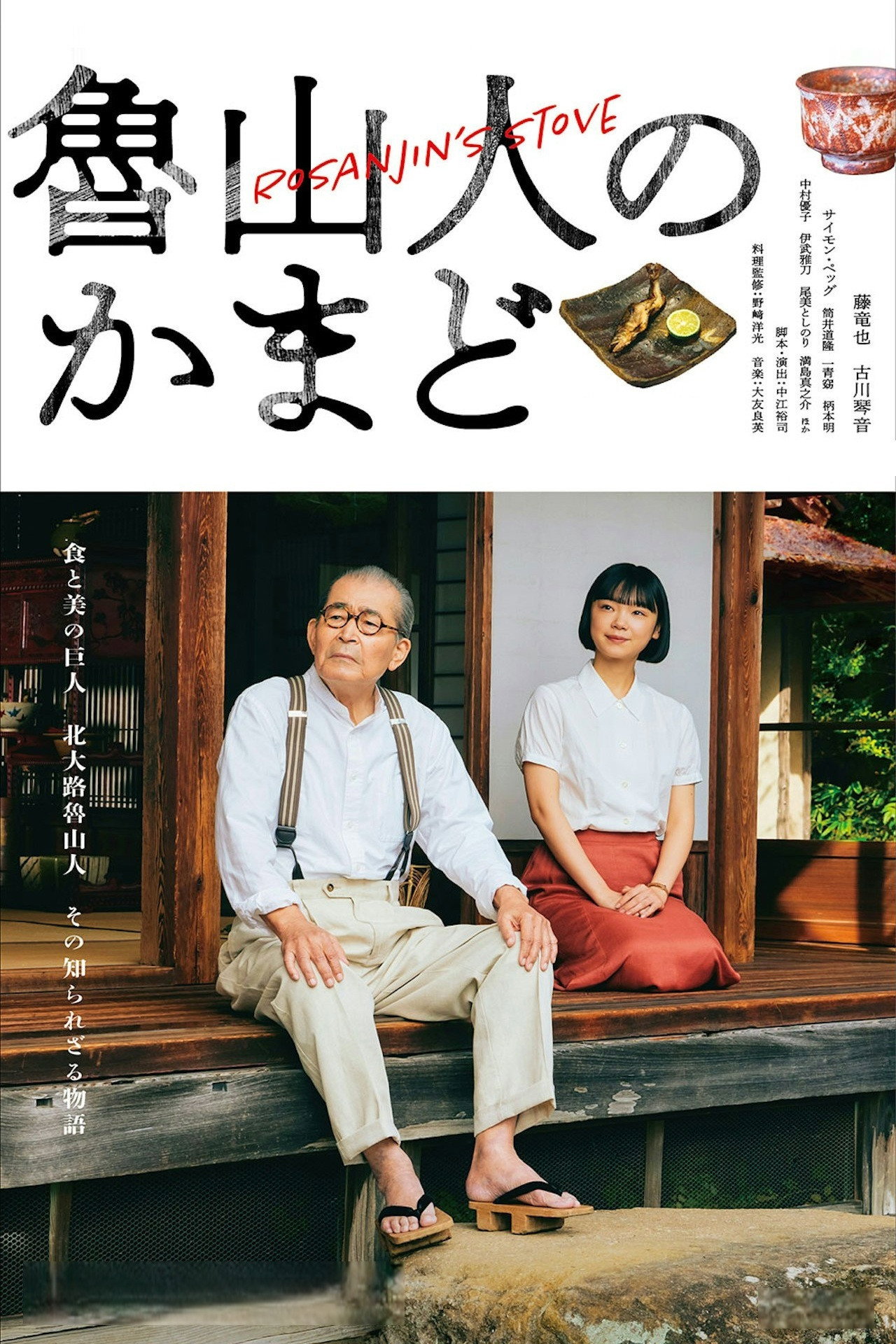 魯山人のかまど