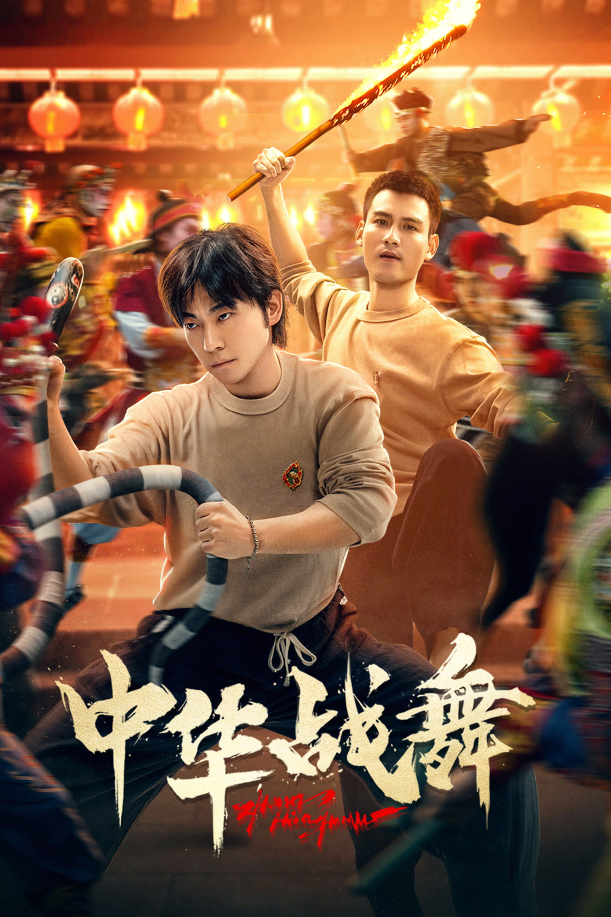 中华战舞