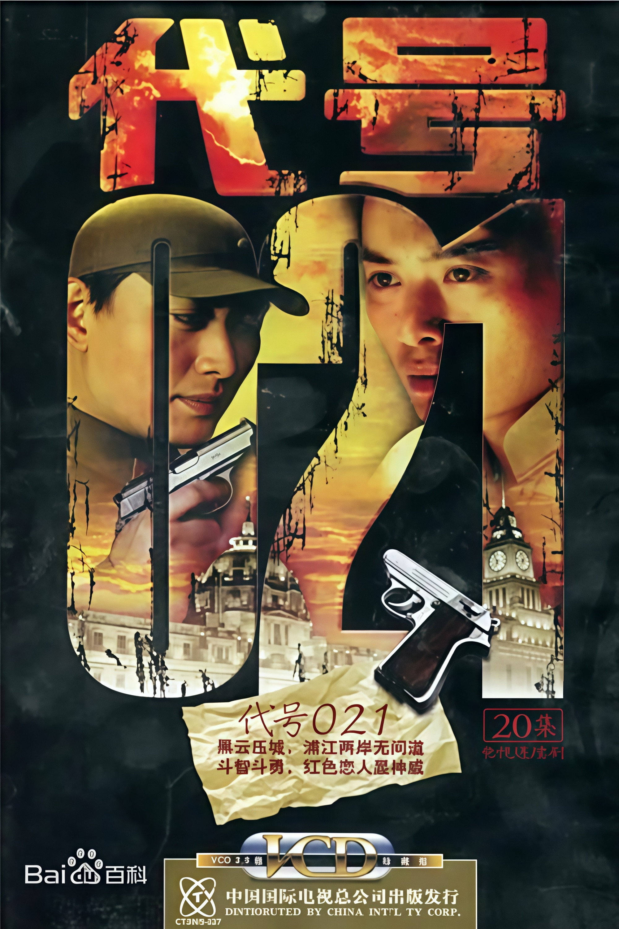 代号 021