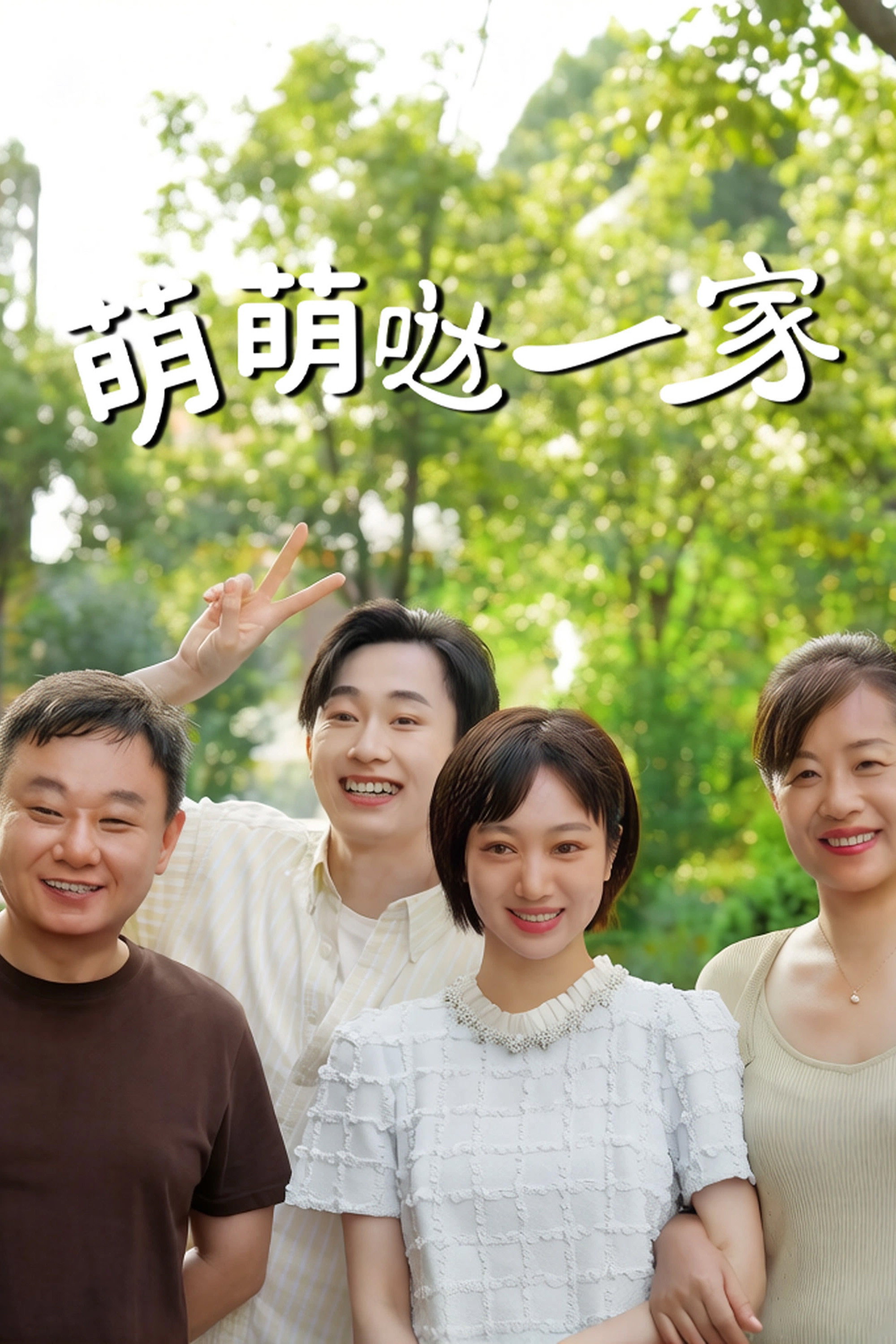 萌萌哒一家