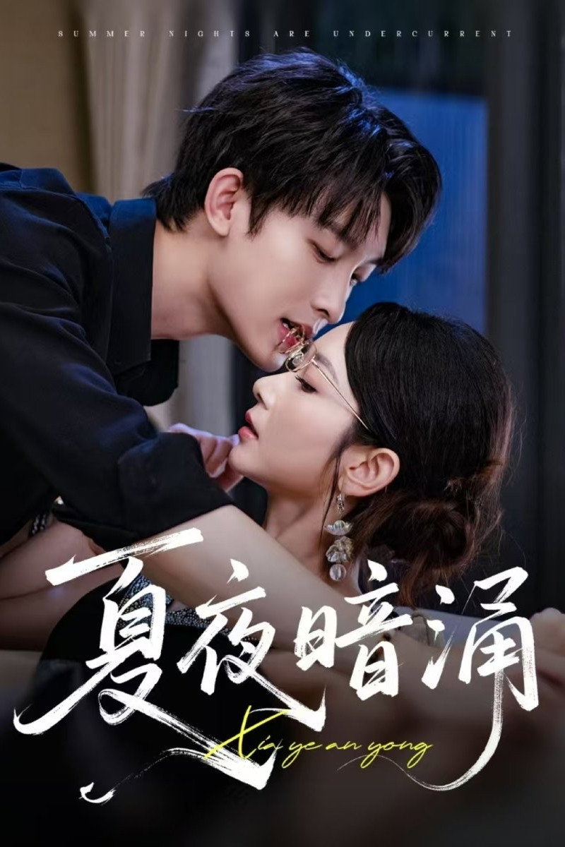 夏夜暗涌