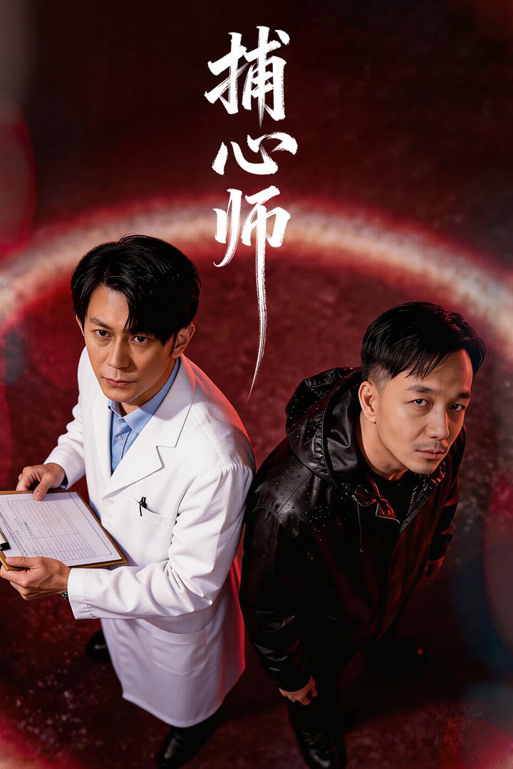 捕心师