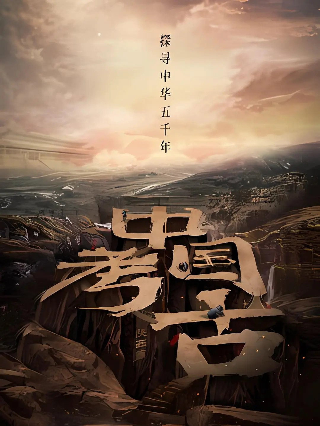 中国·考古