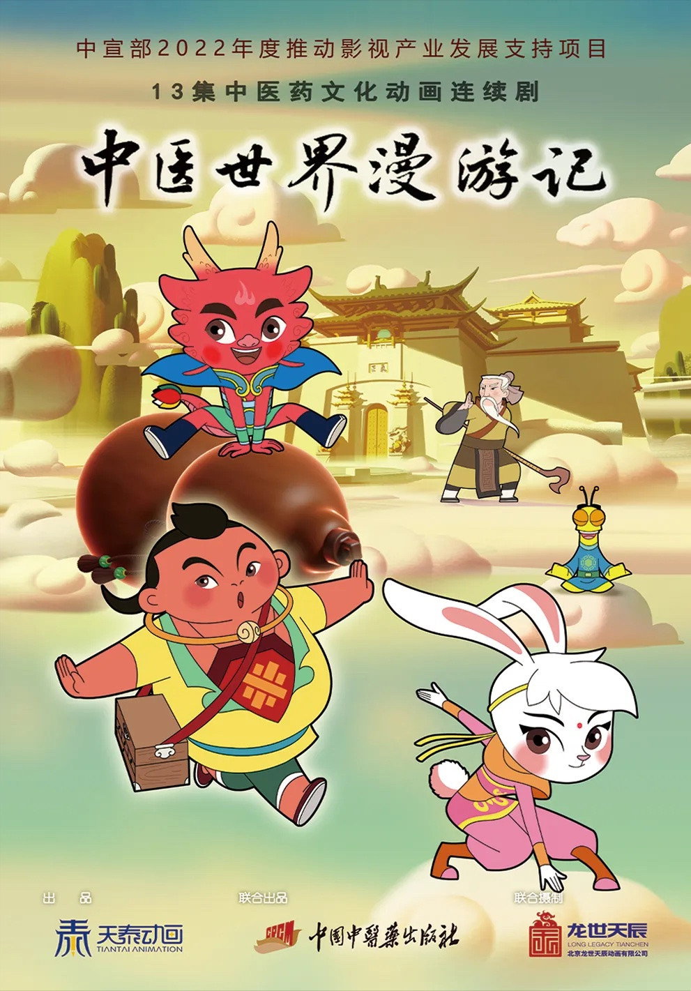 中医世界漫游记