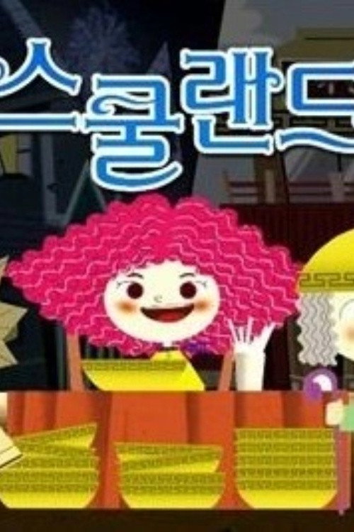 스쿨랜드