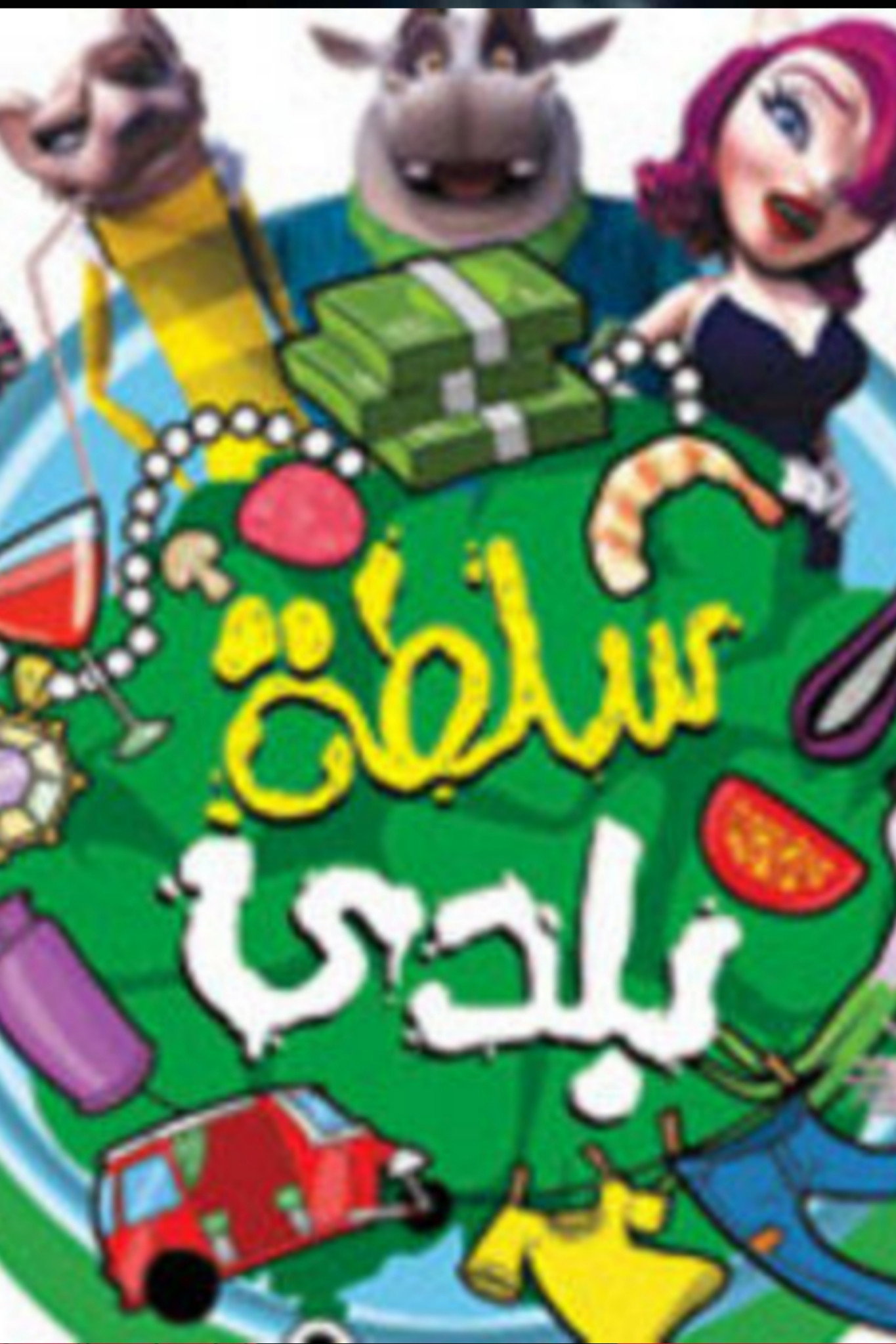 سلطة بلدي