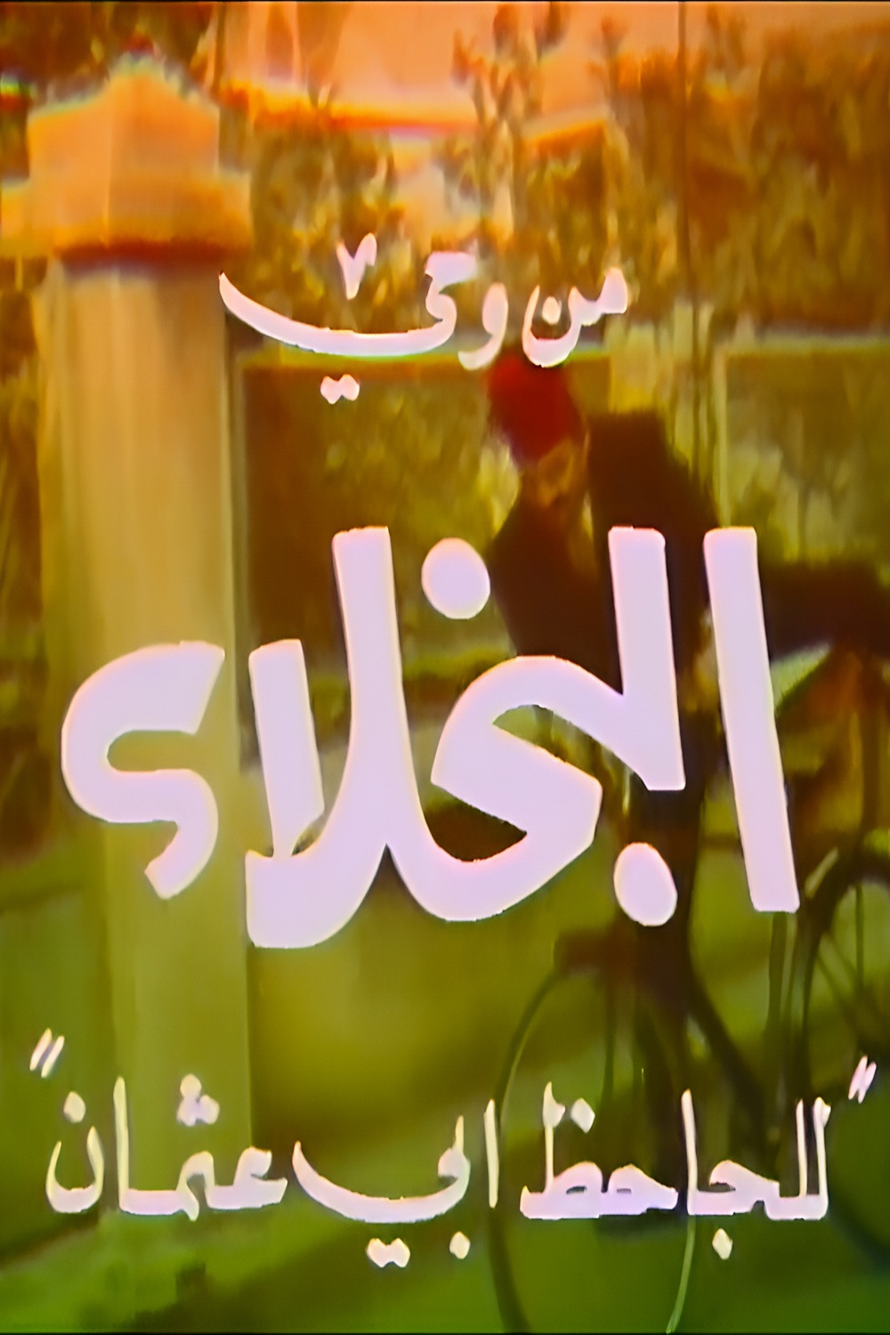 من وحي البخلاء