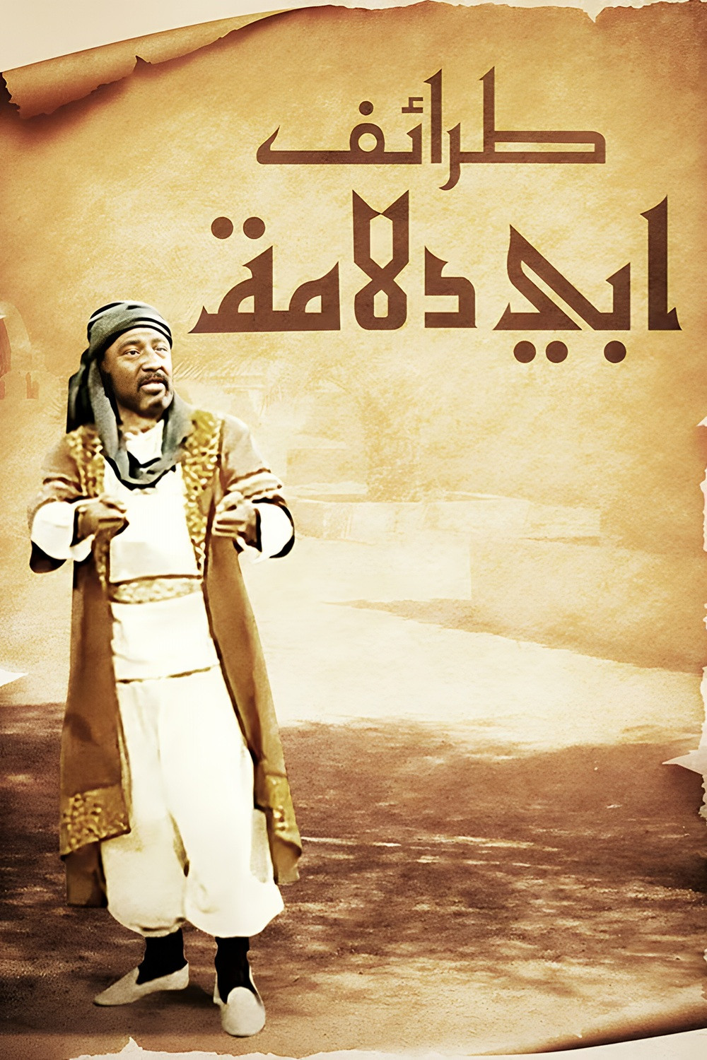 طرائف أبي دلامة