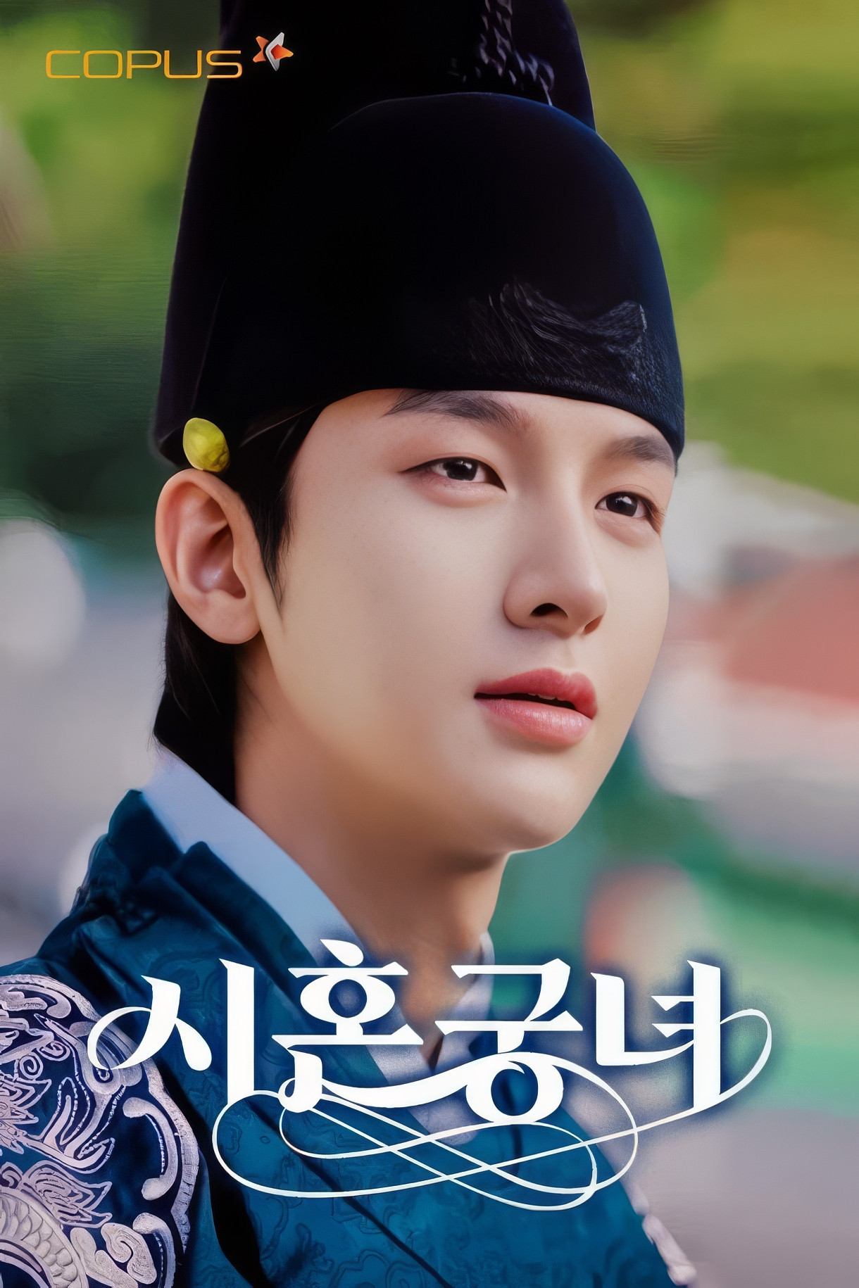 시혼궁녀