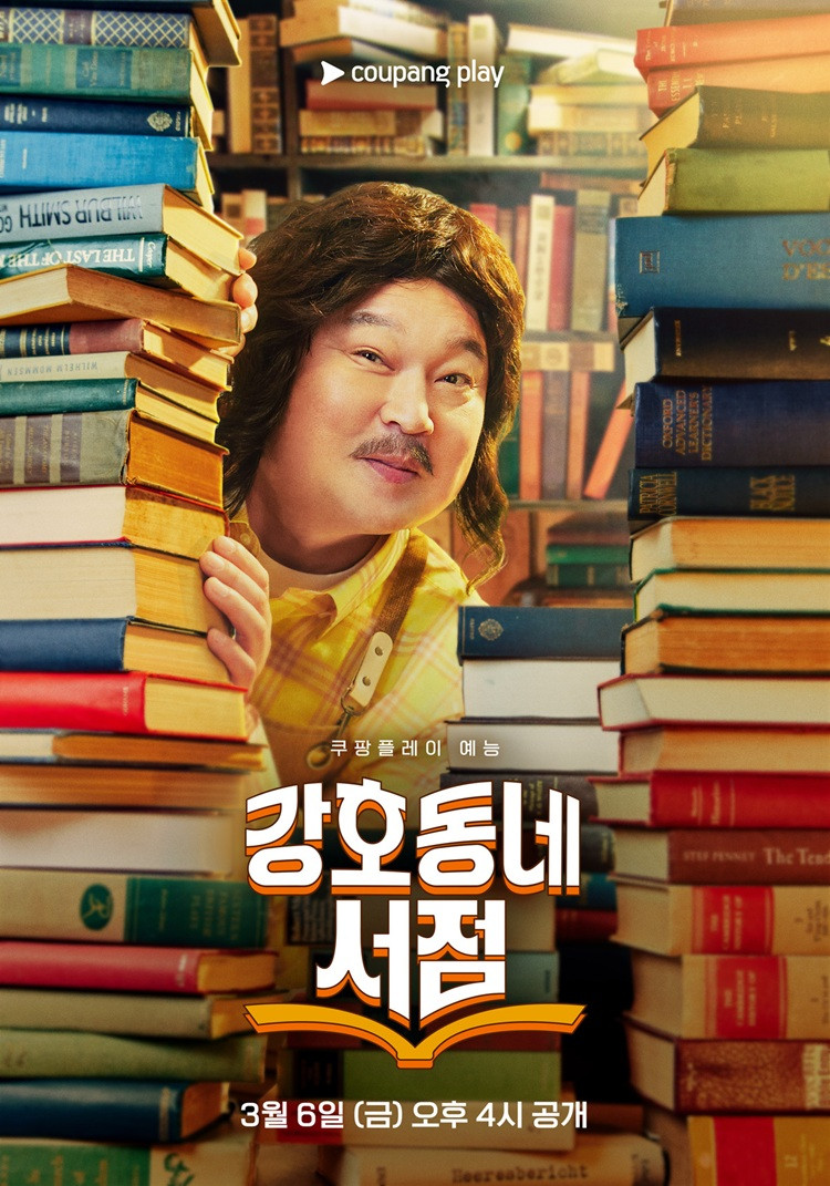 강호동네서점
