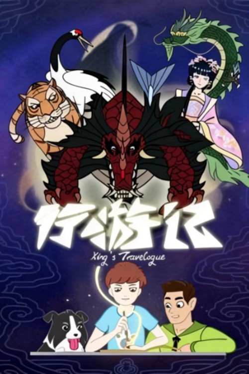 行游记
