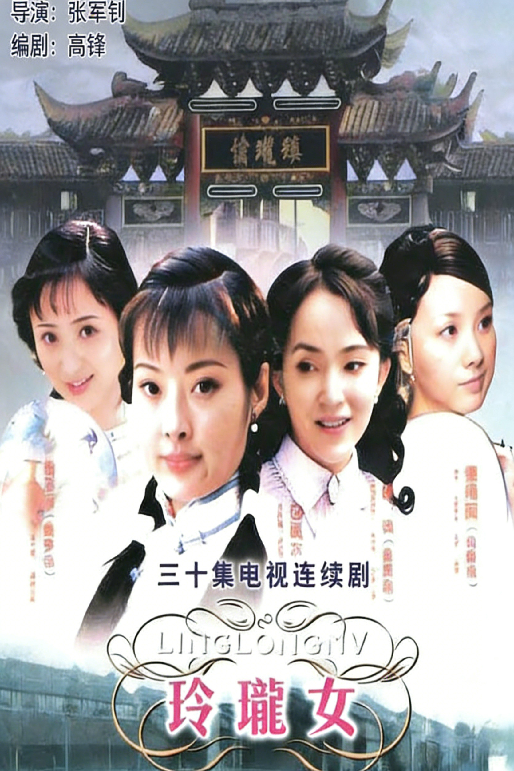 玲珑女
