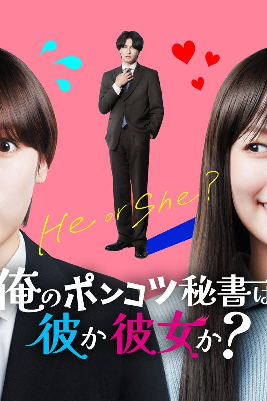 のポンコツ秘書は彼か彼女か？