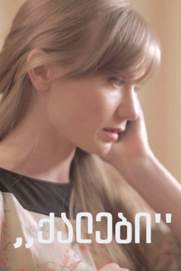 ქალები