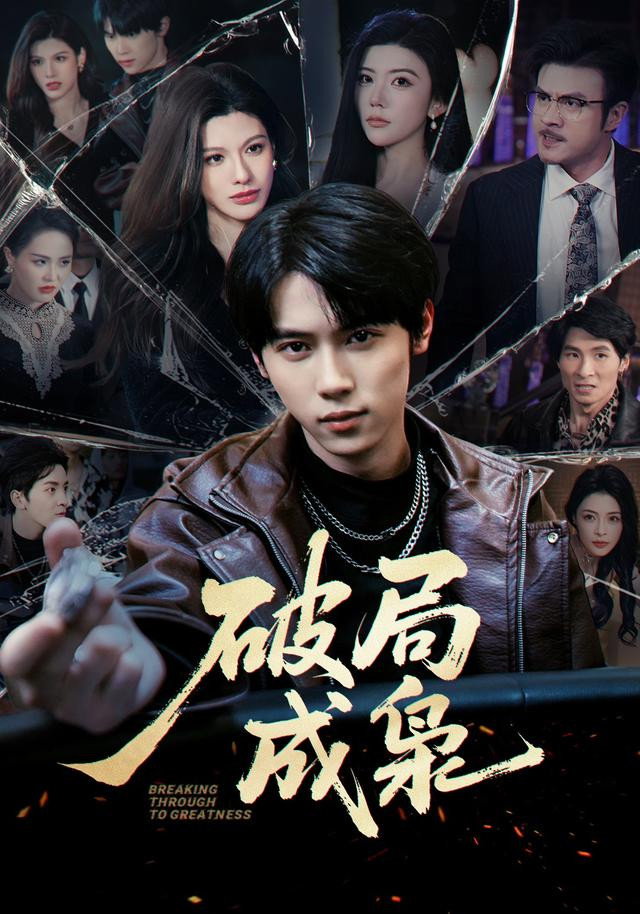 破局成枭