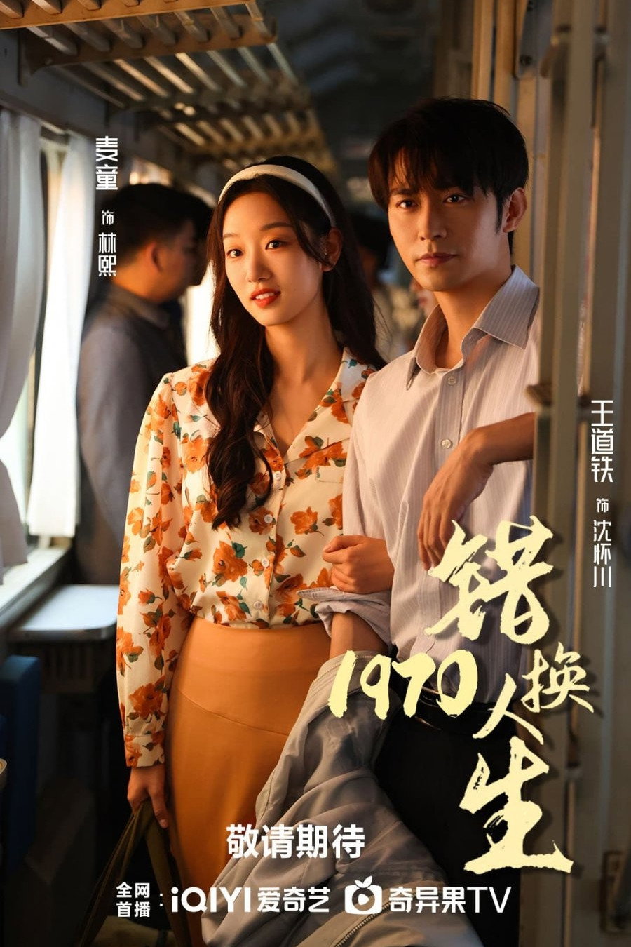 错换人生1977