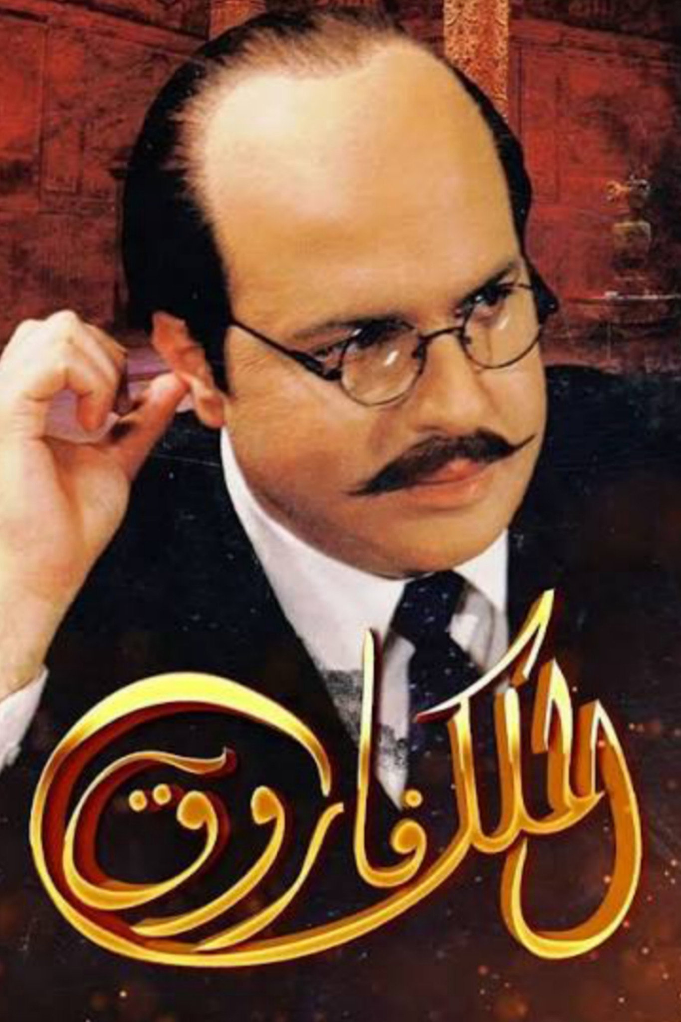 الملك فاروق