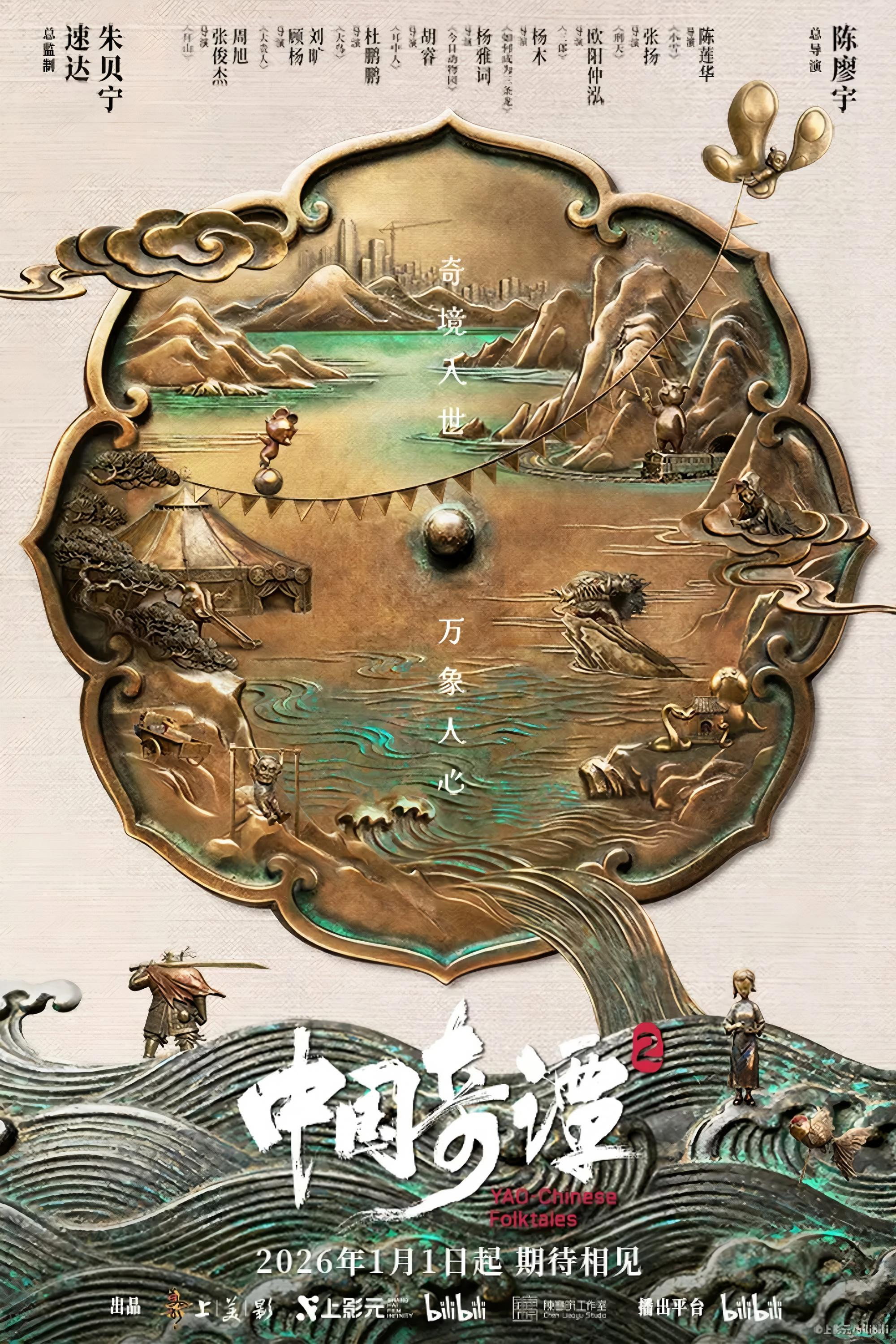 中国奇谭2