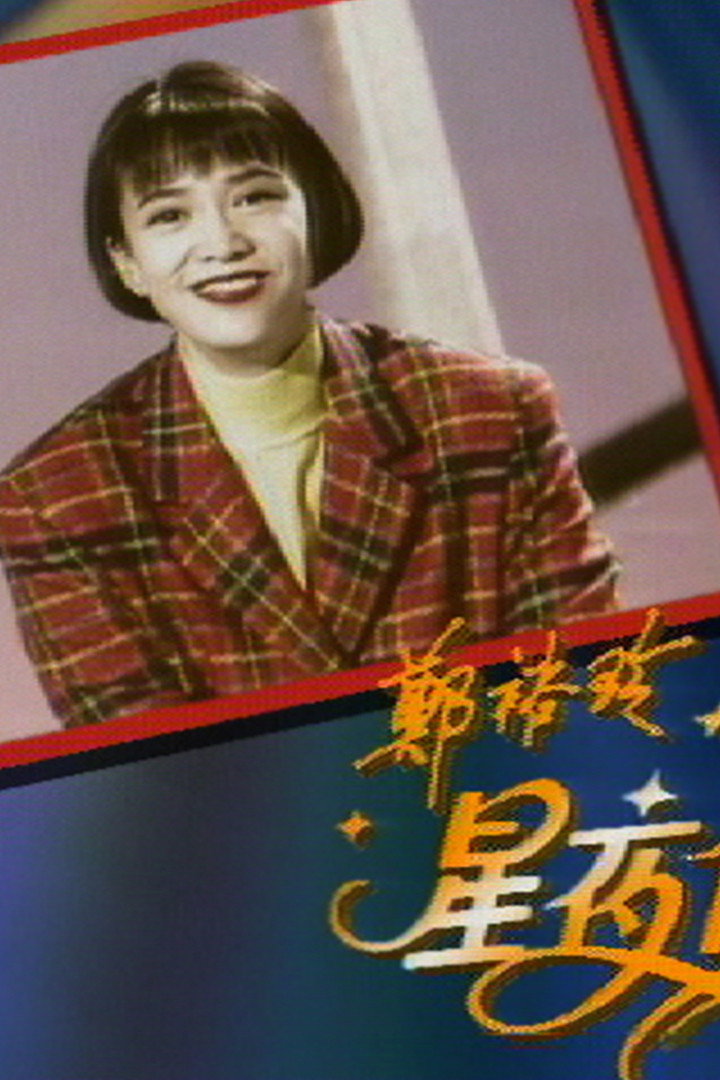 鄭裕玲星夜傾情